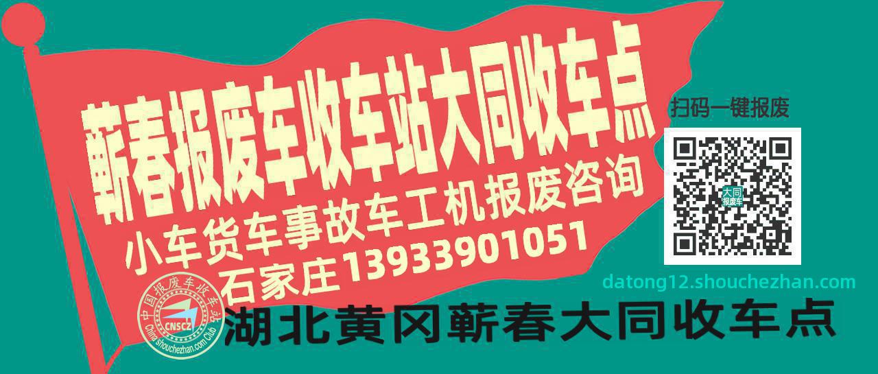 黄冈蕲春报废车收车站大同收车点